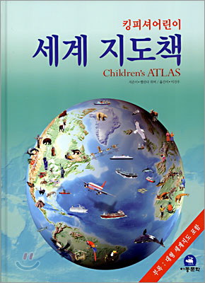 킹피셔어린이 세계 지도책