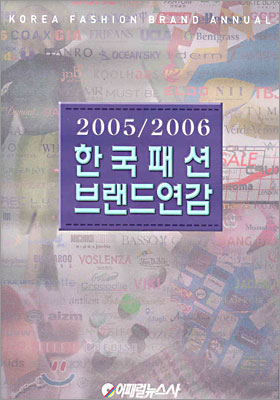 한국패션브랜드연감 2005/2006