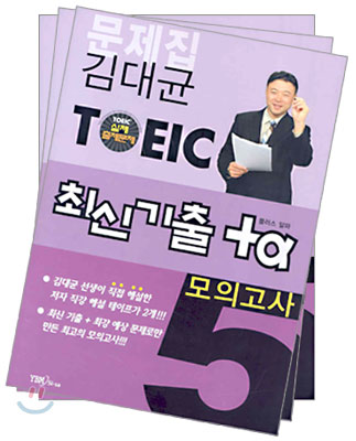 김대균 TOEIC 최신기출 +α 모의고사 5