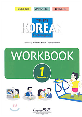 가나다 KOREAN Workbook 초급 1