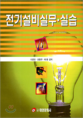 전기설비실무 실습