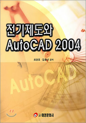 전기제도와 AutoCAD 2004