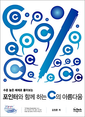 포인터와 함께 하는 C의 아름다움