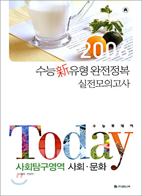 TODAY 수능투데이 사회탐구영역 사회&#183;문화 (8절)(2005년)