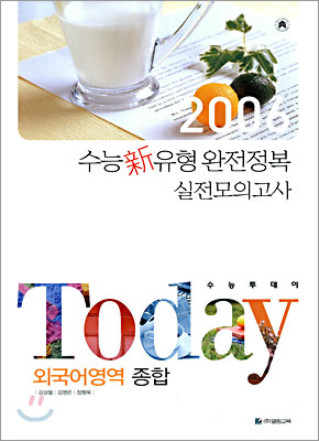 TODAY 수능투데이 외국어영역 종합 (8절)(2005년)