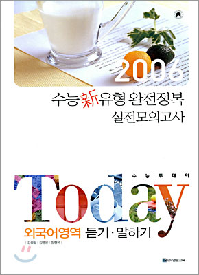 TODAY 수능투데이 외국어영역 듣기&#183;말하기 (8절)(2005년)