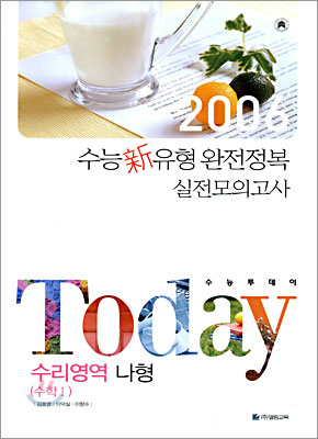 TODAY 수능투데이 수리영역 나형(수학1) (8절)(2005년)