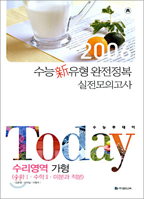 TODAY 수능투데이 수리영역 가형(수학1, 수학2, 미분과 적분) (8절)(2005년)