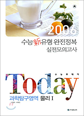 TODAY 수능투데이 과학탐구영역 물리 1 (8절)(2005년)