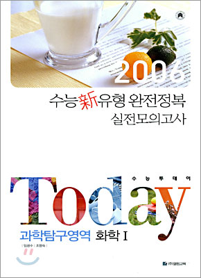 TODAY 수능투데이 과학탐구영역 화학 1 (8절)(2005년)