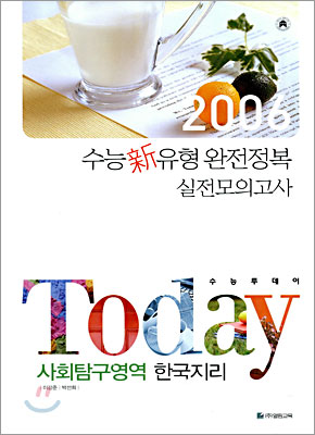 TODAY 수능투데이 사회탐구영역 한국지리 (8절)(2005년)