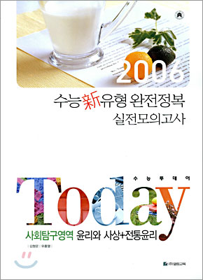 TODAY 수능투데이 사회탐구영역 윤리와 사상+전통윤리 (8절)(2005년)