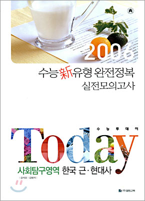 TODAY 수능투데이 사회탐구영역 한국 근·현대사 (8절)(2005년)