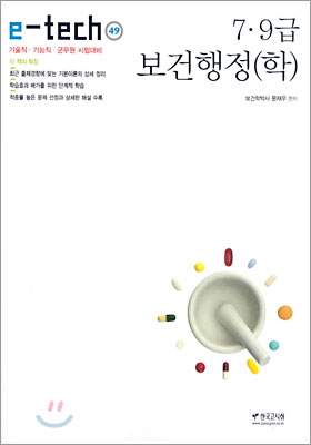 e-tech 보건행정(학) 7&#183;9급 2006