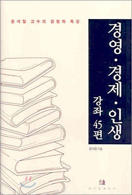 경영ㆍ경제ㆍ인생 강좌 45편