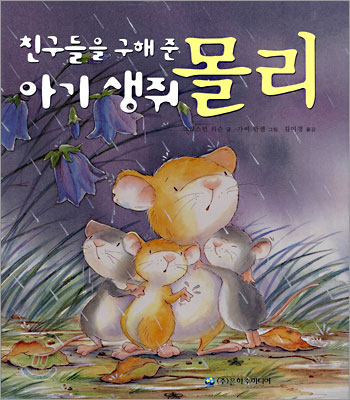 [중고-상] 친구들을 구해 준 아기 생쥐 몰리