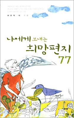 나에게 보내는 희망편지 77