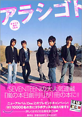 アラシゴト まるごと嵐の5年半