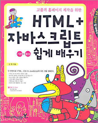 HTML+자바스크립트 기본+활용 쉽게 배우기