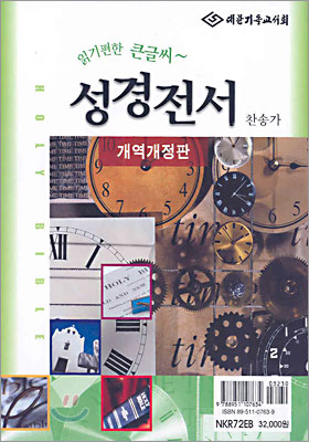 읽기편한 큰글씨 성경전서 찬송가NKR 72EB(중합본,색인,가죽,지퍼)(17*22.5)(검정)(개역개정)