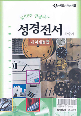 읽기편한 큰글씨 성경전서 찬송가 NKR82B(대합본,색인,가죽,지퍼)(17.5*24.5)(검정)(개역개정판)