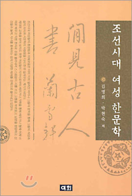 조선시대 여성 한문학