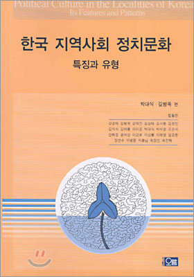 한국 지역사회 정치문화