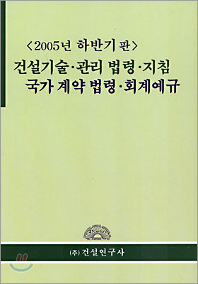 건설기술&#183;관리법령&#183;지침&#183;국가 계약 법령&#183;회계예규