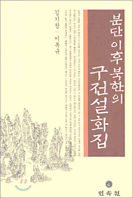 분단 이후 북한의 구전설화집