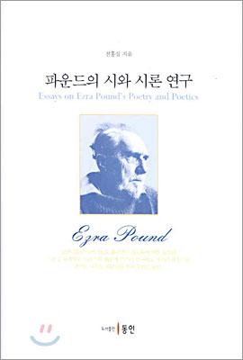 파운드의 시와 시론 연구