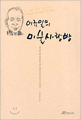 이규일의 미술사랑방