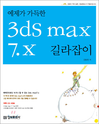 예제가 가득한 3ds max 7.x 길라잡이