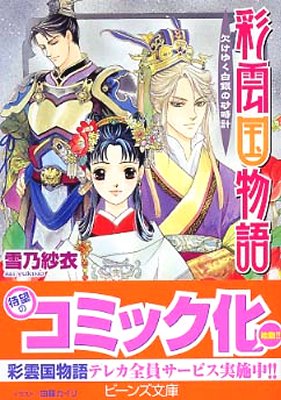 [중고-상] 彩雲國物語 (7) (角川ビ-ンズ文庫) (文庫)