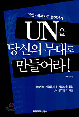 UN을 당신의 무대로 만들어라!