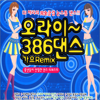 오라이~ 386 댄스 가요 remix