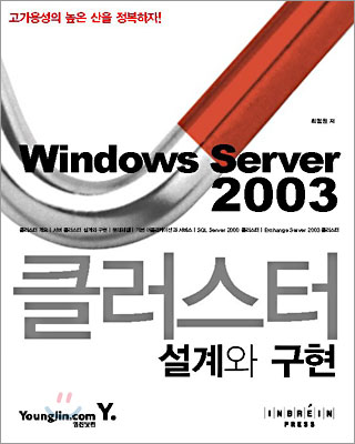 윈도 2003 서버 클러스터 설계와 구현