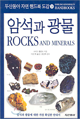 암석과 광물