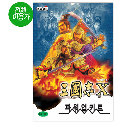 삼국지 10 파워업키트(PC)