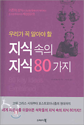 우리가 꼭 알아야 할 지식 속의 지식 80가지