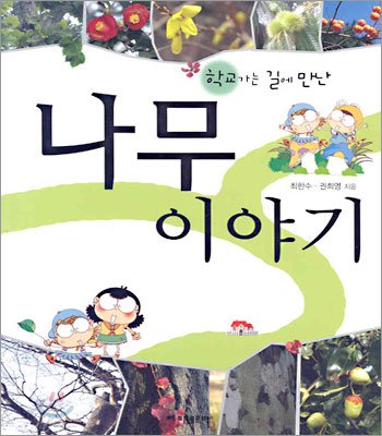 학교가는 길에 만난 나무 이야기