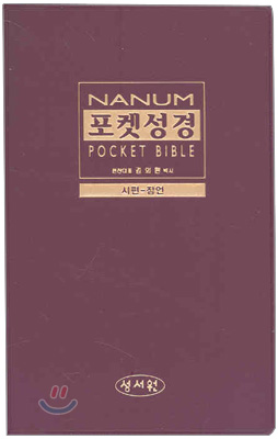 NANUM 포켓성경 시편-잠언(비닐)(11*17.5)(자주)