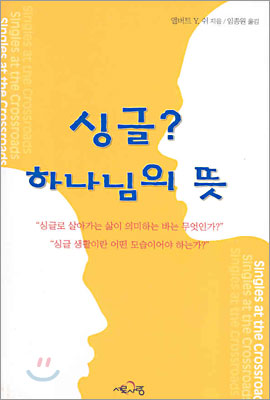 싱글? 하나님의 뜻