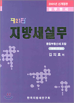 지방세 실무 (제21판)