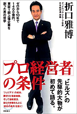 「プロ經營者」の條件