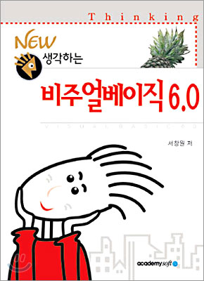 NEW 생각하는 비주얼 베이직 6.0