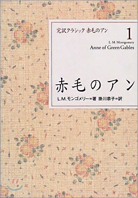 完譯クラシック赤毛のアン(1)赤毛のアン