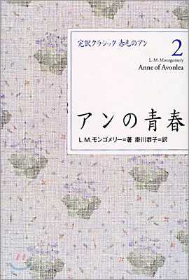 完譯クラシック赤毛のアン(2)アンの靑春