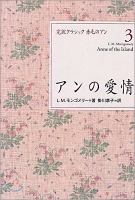 完譯クラシック赤毛のアン(3)アンの愛情