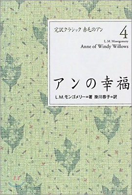 完譯クラシック赤毛のアン(4)アンの幸福