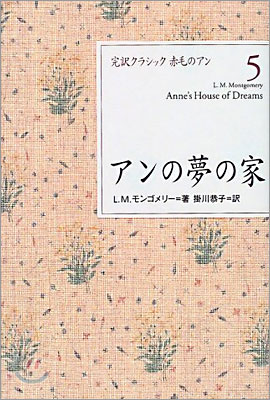 完譯クラシック赤毛のアン(5)アンの夢の家